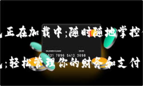 数字钱包正在加载中：随时随地掌控你的财富

数字钱包：轻松管理你的财务和支付