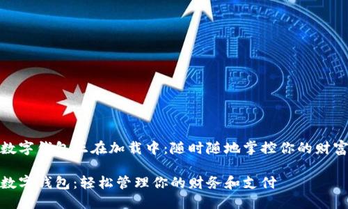 数字钱包正在加载中：随时随地掌控你的财富

数字钱包：轻松管理你的财务和支付