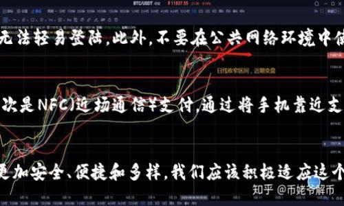 思考一个精确而吸引人的  
数字钱包信用卡：未来支付的便捷与安全之选

相关的关键词  
数字钱包, 信用卡, 电子支付, 安全性/guanjianci

引言：数字支付时代的崛起
随着科技的持续进步，传统的支付方式正在发生翻天覆地的变化。现金在我们的日常生活中似乎逐渐淡出，取而代之的是更加便捷的数字支付方式，其中数字钱包和信用卡的结合成为了当下支付趋势的一部分。无论是在购物时、出行时，还是在各种消费场景中，数字钱包与信用卡的组合都为我们提供了前所未有的便利和灵活性。

数字钱包是什么？
数字钱包，是一种电子工具，用户可以通过手机、电脑等设备存储和管理自己的支付信息。简单来说，数字钱包可以让我们在不携带实体信用卡的情况下，轻松完成各种支付。它不仅支持信用卡、借记卡等传统支付方式，还有许多其他便利的功能，如快速转账、积分管理和购物记录等，使得每一笔交易都能清晰可见。

信用卡在数字钱包中的角色
信用卡是数字钱包中不可或缺的一部分，通过与数字钱包的结合，信用卡的使用变得更加灵活。用户只需在手机上打开应用便能完成支付，告别了繁琐的实际出示卡片或现金找零的麻烦。此外，许多数字钱包还提供了创新功能，例如设置消费限额或进行预算管理，帮助用户更好地控制自己的财务。

数字钱包的安全性
对于许多人来说，安全总是摆在支付方式选择的首位。数字钱包一般采取高强度的加密技术来保护用户的信息。此外，许多数字钱包平台采用双重验证机制，增加了账户安全性。因此，当你使用数字钱包进行支付时，你可以相对放心。不过，要注意保持个人信息安全，如不随意输入敏感信息，定期更新密码。

数字钱包信用卡的优势
利用数字钱包和信用卡组合带来的优势不仅仅体现在便捷性上。首先，很多数字钱包提供返现、积分等优惠，使用信用卡进行交易时还可以旁征博引地实现消费回报。其次，数字钱包往往与多家商家合作，提供专属的折扣和促销活动，让用户享受更实惠的购物体验。

使用体验：便捷与畅快的消费
想象一下，在繁忙的日子里，你走进一家超市，购物完成后，只需打开手机上的数字钱包应用，扫码支付，整个过程在几秒钟内完成。再也不用在钱包中翻找，甚至不需要排队等待。这样的体验大大提升了消费的舒适度，也减轻了购物的压力。

用户如何选择合适的数字钱包和信用卡
面对市场上众多的数字钱包技术和信用卡产品，用户应该如何选择最适合自己的选项呢？首先，关注该数字钱包是否支持你所使用的信用卡类型。其次，了解各个平台的费用和交易限制。最后，查看用户评价和反馈，从使用者的经验中找到最符合自己需求的产品。

挑战与前景：数字钱包信用卡的未来
尽管数字钱包和信用卡的组合带来了很多好处，但仍然存在一些挑战。例如，部分用户仍然对在线支付方式有顾虑，担心数据泄露或被诈骗。因此，增强用户教育，提升网络安全技术水平是未来发展的重要任务。然而，随着越来越多的人接受这种数字化的生活方式，未来数字钱包信用卡的应用场景将不断扩展，我们有理由相信，它将成为日常生活中不可或缺的一部分。

总结：拥抱数字支付的新时代
数字钱包信用卡的组合不仅是科技发展的产物，更是我们生活方式变革的体现。它代表着一种便捷、安全和高效的消费方式，我们应当积极拥抱这一新时代，充分利用数字化带来的便利，提升生活质量。相信在不久的未来，数字 Wallet与信用卡的使用将更加普及，改变我们的消费习惯，带来更加丰富多彩的生活体验。

相关问题思考
h41. 如何确保我的数字钱包账户安全？/h4
保护数字钱包账户的安全性至关重要。首先，务必为账号设置复杂且不易被猜测的密码，并定期更换。其次，开启双重验证功能，确保即使有人获取了你的密码，也无法轻易登陆。此外，不要在公共网络环境中使用数字钱包，一旦出现异常情况，立即联系服务提供商以处理。此外，定期查看账户活动，留意任何可疑交易，一旦发现异样，及时采取措施。

h42. 数字钱包在实体店的使用方式有哪些？/h4
在实体店使用数字钱包的过程非常简单，通常有几种方式可以完成支付。首先是二维码支付，用户只需用手机扫描商家的二维码，输入支付金额即可完成交易。其次是NFC（近场通信）支付，通过将手机靠近支持NFC支付的终端设备，便能快速完成交易。此外，一些线下商家也提供了通过应用程序生成的一次性码进行支付，确保安全和便捷。

结语
在数字支付的浪潮下，数字钱包信用卡的成长轨迹让人期待。尽管目前还存在一些挑战，但相信在技术进步和用户教育的双重努力下，未来数字支付的世界将会更加安全、便捷和多样。我们应该积极适应这个变化，不断学习，拥抱新技术，让支付更简单，让生活更美好。