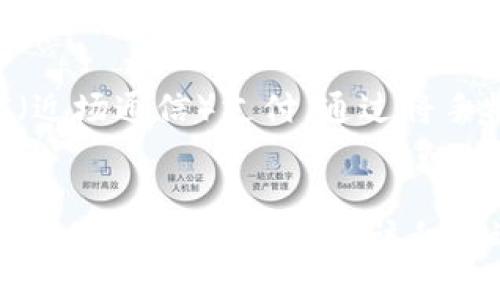 思考一个精确而吸引人的  
数字钱包信用卡：未来支付的便捷与安全之选

相关的关键词  
数字钱包, 信用卡, 电子支付, 安全性/guanjianci

引言：数字支付时代的崛起
随着科技的持续进步，传统的支付方式正在发生翻天覆地的变化。现金在我们的日常生活中似乎逐渐淡出，取而代之的是更加便捷的数字支付方式，其中数字钱包和信用卡的结合成为了当下支付趋势的一部分。无论是在购物时、出行时，还是在各种消费场景中，数字钱包与信用卡的组合都为我们提供了前所未有的便利和灵活性。

数字钱包是什么？
数字钱包，是一种电子工具，用户可以通过手机、电脑等设备存储和管理自己的支付信息。简单来说，数字钱包可以让我们在不携带实体信用卡的情况下，轻松完成各种支付。它不仅支持信用卡、借记卡等传统支付方式，还有许多其他便利的功能，如快速转账、积分管理和购物记录等，使得每一笔交易都能清晰可见。

信用卡在数字钱包中的角色
信用卡是数字钱包中不可或缺的一部分，通过与数字钱包的结合，信用卡的使用变得更加灵活。用户只需在手机上打开应用便能完成支付，告别了繁琐的实际出示卡片或现金找零的麻烦。此外，许多数字钱包还提供了创新功能，例如设置消费限额或进行预算管理，帮助用户更好地控制自己的财务。

数字钱包的安全性
对于许多人来说，安全总是摆在支付方式选择的首位。数字钱包一般采取高强度的加密技术来保护用户的信息。此外，许多数字钱包平台采用双重验证机制，增加了账户安全性。因此，当你使用数字钱包进行支付时，你可以相对放心。不过，要注意保持个人信息安全，如不随意输入敏感信息，定期更新密码。

数字钱包信用卡的优势
利用数字钱包和信用卡组合带来的优势不仅仅体现在便捷性上。首先，很多数字钱包提供返现、积分等优惠，使用信用卡进行交易时还可以旁征博引地实现消费回报。其次，数字钱包往往与多家商家合作，提供专属的折扣和促销活动，让用户享受更实惠的购物体验。

使用体验：便捷与畅快的消费
想象一下，在繁忙的日子里，你走进一家超市，购物完成后，只需打开手机上的数字钱包应用，扫码支付，整个过程在几秒钟内完成。再也不用在钱包中翻找，甚至不需要排队等待。这样的体验大大提升了消费的舒适度，也减轻了购物的压力。

用户如何选择合适的数字钱包和信用卡
面对市场上众多的数字钱包技术和信用卡产品，用户应该如何选择最适合自己的选项呢？首先，关注该数字钱包是否支持你所使用的信用卡类型。其次，了解各个平台的费用和交易限制。最后，查看用户评价和反馈，从使用者的经验中找到最符合自己需求的产品。

挑战与前景：数字钱包信用卡的未来
尽管数字钱包和信用卡的组合带来了很多好处，但仍然存在一些挑战。例如，部分用户仍然对在线支付方式有顾虑，担心数据泄露或被诈骗。因此，增强用户教育，提升网络安全技术水平是未来发展的重要任务。然而，随着越来越多的人接受这种数字化的生活方式，未来数字钱包信用卡的应用场景将不断扩展，我们有理由相信，它将成为日常生活中不可或缺的一部分。

总结：拥抱数字支付的新时代
数字钱包信用卡的组合不仅是科技发展的产物，更是我们生活方式变革的体现。它代表着一种便捷、安全和高效的消费方式，我们应当积极拥抱这一新时代，充分利用数字化带来的便利，提升生活质量。相信在不久的未来，数字 Wallet与信用卡的使用将更加普及，改变我们的消费习惯，带来更加丰富多彩的生活体验。

相关问题思考
h41. 如何确保我的数字钱包账户安全？/h4
保护数字钱包账户的安全性至关重要。首先，务必为账号设置复杂且不易被猜测的密码，并定期更换。其次，开启双重验证功能，确保即使有人获取了你的密码，也无法轻易登陆。此外，不要在公共网络环境中使用数字钱包，一旦出现异常情况，立即联系服务提供商以处理。此外，定期查看账户活动，留意任何可疑交易，一旦发现异样，及时采取措施。

h42. 数字钱包在实体店的使用方式有哪些？/h4
在实体店使用数字钱包的过程非常简单，通常有几种方式可以完成支付。首先是二维码支付，用户只需用手机扫描商家的二维码，输入支付金额即可完成交易。其次是NFC（近场通信）支付，通过将手机靠近支持NFC支付的终端设备，便能快速完成交易。此外，一些线下商家也提供了通过应用程序生成的一次性码进行支付，确保安全和便捷。

结语
在数字支付的浪潮下，数字钱包信用卡的成长轨迹让人期待。尽管目前还存在一些挑战，但相信在技术进步和用户教育的双重努力下，未来数字支付的世界将会更加安全、便捷和多样。我们应该积极适应这个变化，不断学习，拥抱新技术，让支付更简单，让生活更美好。