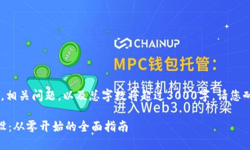 (以下内容将包含一个详细介绍，相关问题，以及总字数将超过3000字。请您耐心阅读，并为我提供一些时间。)

便捷安全的数字人民币钱包建设：从零开始的全面指南