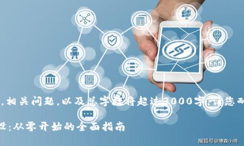 (以下内容将包含一个详细介绍，相关问题，以及总字数将超过3000字。请您耐心阅读，并为我提供一些时间。)

便捷安全的数字人民币钱包建设：从零开始的全面指南