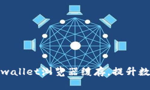 如何快速清除tpwallet浏览器缓存，提升数字资产管理体验