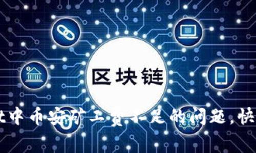 如何解决TPWallet中币安矿工费不足的问题，快速有效的解决方案