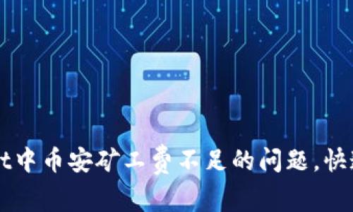 如何解决TPWallet中币安矿工费不足的问题，快速有效的解决方案