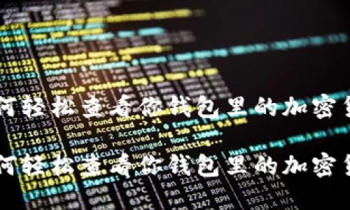 如何轻松查看你钱包里的加密货币

如何轻松查看你钱包里的加密货币