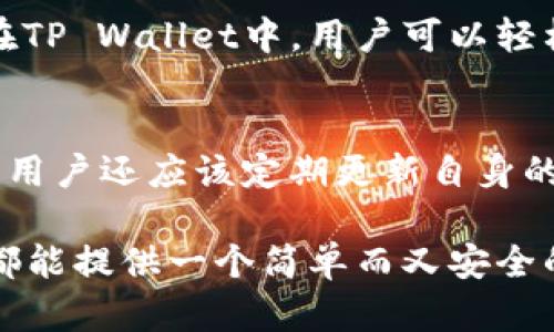 在TP Wallet（Trust Port Wallet）这个多币种数字资产钱包中，XRP属于Ripple网络的数字货币。Ripple是一种为跨境支付而设计的金融网络，其数字货币XRP旨在促进快速、低成本的国际交易。 

XRP的基本介绍
XRP是Ripple网络的基础数字资产，诞生于2012年，由Ripple Labs公司推出。与传统金融系统相比，XRP的交易极为迅速，且手续费低得惊人。它的设计是为了支持银行和金融机构快速、无缝地转账资金，从而改善国际支付的效率。如今，XRP已经在诸多加密货币交易所中被广泛交易，受到机构投资者和个人用户的青睐。

TP Wallet的功能与特点
TP Wallet作为一个方便易用的数字资产管理工具，支持多种加密货币，包括但不限于比特币（BTC）、以太坊（ETH）、XRP等。用户可以在这个钱包中存储、管理和交换不同类型的数字资产，享受极高的安全性和用户友好的体验。它还允许用户直接通过钱包进行交易，非常方便，即使对初学者来说也毫无门槛。

XRP在TP Wallet中的表现
在TP Wallet中，用户可以轻松收发XRP，管理其持有的XRP资产。该钱包提供的实时市场数据分析，能帮助用户更好地决定何时进行交易。此外，TP Wallet还将资产安全放在首位，采用了多层次的安全保护措施，保障用户的资产安全。

使用TP Wallet存储XRP的优势
与许多传统银行或金融服务相比，TP Wallet对于XRP的存储和交易具有几大明显优势：
ul
    li快速交易：XRP网络的交易确认时间通常在3到5秒，用户在TP Wallet中进行交易时，体验到极其快速的转账速度。/li
    li低交易费用：XRP的处理费用非常低，在大多数情况下都不超过0.00001 XRP，这使得小额交易变得经济实惠。/li
    li去中心化管理：TP Wallet为用户提供完全控制自己的数字资产的能力，确保用户不再依赖于第三方机构。/li
/ul

如何在TP Wallet中使用XRP
在TP Wallet中使用XRP非常简单。以下是几个步骤，帮助新用户上手：
ol
    listrong下载TP Wallet：/strong在应用商店中找到并下载TP Wallet应用。/li
    listrong注册账号：/strong单击“注册”按钮，按照说明创建一个新账户。/li
    listrong添加XRP钱包：/strong在钱包的设置中选择添加XRP，系统将自动生成一个XRP地址。/li
    listrong充值XRP：/strong用户可以将其他交易平台的XRP转入TP Wallet，或在钱包内直接购买XRP。/li
/ol

用户在TP Wallet中存储XRP的注意事项
尽管在TP Wallet中存储XRP非常方便，但用户在使用时也要注意以下几点：
ul
    listrong备份私钥：/strong用户需要妥善保存自己的私钥或助记词，防止因手机丢失或损坏导致资产无法找回。/li
    listrong关注安全性：/strong定期更新TP Wallet，确保应用是最新版本，以获得最新的安全补丁。/li
    listrong跟踪市场动态：/strong用户可通过TP Wallet内置的市场分析功能，了解XRP的实时价格波动，以便做出最佳交易决策。/li
/ul

常见问题解答

h41. 为什么选择TP Wallet来存储XRP？/h4
TP Wallet的用户界面友好、功能多样以及安全性高，使其成为存储XRP的热门选择。同时，它支持多种数字货币的存储和交易，为用户提供了一个一站式的资产管理平台。在TP Wallet中，用户可以轻松监控和管理多种币种，为自己的投资策略增加了灵活性。

h42. 使用TP Wallet时有什么风险需注意？/h4
虽然TP Wallet提供了较好的安全保障，但用户仍需保持警惕，以避免网络诈骗或操作失误。尤其在输入钱包地址和进行重要交易时，还需仔细核对，确保资金的安全。此外，用户还应该定期更新自身的应用和设备，防止安全漏洞带来的风险。

通过上述内容，可以看到，在TP Wallet中，XRP不仅仅是一种加密货币，更是在用户日常交易和投资中的得力助手。无论用户是初学者，还是经验丰富的投资者，TP Wallet都能提供一个简单而又安全的环境，让他们能够更加轻松地管理和交易XRP。在这个加密货币不断发展的时代，选择一个合适的钱包以及正确理解每种资产的特性，将为用户的投资旅程增添无限可能。