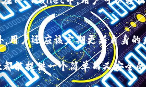 在TP Wallet（Trust Port Wallet）这个多币种数字资产钱包中，XRP属于Ripple网络的数字货币。Ripple是一种为跨境支付而设计的金融网络，其数字货币XRP旨在促进快速、低成本的国际交易。 

XRP的基本介绍
XRP是Ripple网络的基础数字资产，诞生于2012年，由Ripple Labs公司推出。与传统金融系统相比，XRP的交易极为迅速，且手续费低得惊人。它的设计是为了支持银行和金融机构快速、无缝地转账资金，从而改善国际支付的效率。如今，XRP已经在诸多加密货币交易所中被广泛交易，受到机构投资者和个人用户的青睐。

TP Wallet的功能与特点
TP Wallet作为一个方便易用的数字资产管理工具，支持多种加密货币，包括但不限于比特币（BTC）、以太坊（ETH）、XRP等。用户可以在这个钱包中存储、管理和交换不同类型的数字资产，享受极高的安全性和用户友好的体验。它还允许用户直接通过钱包进行交易，非常方便，即使对初学者来说也毫无门槛。

XRP在TP Wallet中的表现
在TP Wallet中，用户可以轻松收发XRP，管理其持有的XRP资产。该钱包提供的实时市场数据分析，能帮助用户更好地决定何时进行交易。此外，TP Wallet还将资产安全放在首位，采用了多层次的安全保护措施，保障用户的资产安全。

使用TP Wallet存储XRP的优势
与许多传统银行或金融服务相比，TP Wallet对于XRP的存储和交易具有几大明显优势：
ul
    li快速交易：XRP网络的交易确认时间通常在3到5秒，用户在TP Wallet中进行交易时，体验到极其快速的转账速度。/li
    li低交易费用：XRP的处理费用非常低，在大多数情况下都不超过0.00001 XRP，这使得小额交易变得经济实惠。/li
    li去中心化管理：TP Wallet为用户提供完全控制自己的数字资产的能力，确保用户不再依赖于第三方机构。/li
/ul

如何在TP Wallet中使用XRP
在TP Wallet中使用XRP非常简单。以下是几个步骤，帮助新用户上手：
ol
    listrong下载TP Wallet：/strong在应用商店中找到并下载TP Wallet应用。/li
    listrong注册账号：/strong单击“注册”按钮，按照说明创建一个新账户。/li
    listrong添加XRP钱包：/strong在钱包的设置中选择添加XRP，系统将自动生成一个XRP地址。/li
    listrong充值XRP：/strong用户可以将其他交易平台的XRP转入TP Wallet，或在钱包内直接购买XRP。/li
/ol

用户在TP Wallet中存储XRP的注意事项
尽管在TP Wallet中存储XRP非常方便，但用户在使用时也要注意以下几点：
ul
    listrong备份私钥：/strong用户需要妥善保存自己的私钥或助记词，防止因手机丢失或损坏导致资产无法找回。/li
    listrong关注安全性：/strong定期更新TP Wallet，确保应用是最新版本，以获得最新的安全补丁。/li
    listrong跟踪市场动态：/strong用户可通过TP Wallet内置的市场分析功能，了解XRP的实时价格波动，以便做出最佳交易决策。/li
/ul

常见问题解答

h41. 为什么选择TP Wallet来存储XRP？/h4
TP Wallet的用户界面友好、功能多样以及安全性高，使其成为存储XRP的热门选择。同时，它支持多种数字货币的存储和交易，为用户提供了一个一站式的资产管理平台。在TP Wallet中，用户可以轻松监控和管理多种币种，为自己的投资策略增加了灵活性。

h42. 使用TP Wallet时有什么风险需注意？/h4
虽然TP Wallet提供了较好的安全保障，但用户仍需保持警惕，以避免网络诈骗或操作失误。尤其在输入钱包地址和进行重要交易时，还需仔细核对，确保资金的安全。此外，用户还应该定期更新自身的应用和设备，防止安全漏洞带来的风险。

通过上述内容，可以看到，在TP Wallet中，XRP不仅仅是一种加密货币，更是在用户日常交易和投资中的得力助手。无论用户是初学者，还是经验丰富的投资者，TP Wallet都能提供一个简单而又安全的环境，让他们能够更加轻松地管理和交易XRP。在这个加密货币不断发展的时代，选择一个合适的钱包以及正确理解每种资产的特性，将为用户的投资旅程增添无限可能。