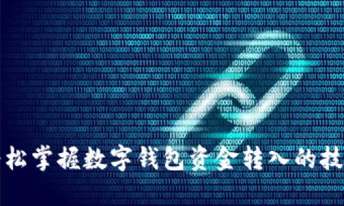 轻松掌握数字钱包资金转入的技巧