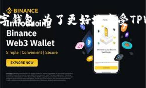 思考一个且的

在现代生活中，越来越多的人开始重视数字资产的管理与投资。而TPWallet是一款非常受欢迎的数字钱包。为了更好地享受TPWallet的各项服务，很多用户开始关注如何购买TPWallet会员卡。下面是针对这个主题的及关键词。

:
如何轻松购买TPWallet会员卡：详尽指南与实用技巧