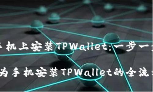 如何在华为手机上安装TPWallet：一步一步的详细指南

简易教程：华为手机安装TPWallet的全流程