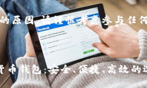 注意：由于规定与法律政策的原因，请谨慎考虑参与任何加密货币交易或投资活动。

及关键词

探索中国功能强大的加密货币钱包：安全、便捷、高效的选择