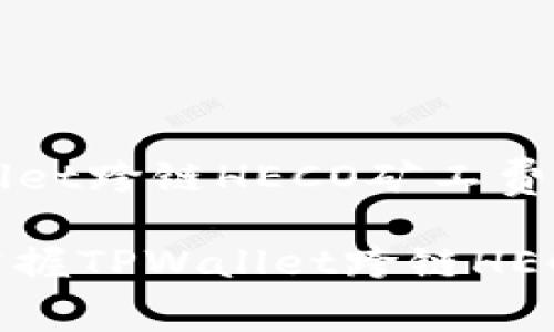 理解TPWallet跨链HECO矿工费的详细指南

如何轻松掌握TPWallet跨链HECO矿工费？