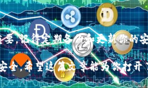   全面深入解析区块链钱包：功能、类型与安全策略 / 

 guanjianci 区块链钱包,数字货币钱包,钱包安全,钱包类型 /guanjianci 

区块链钱包是什么？

区块链钱包就像我们日常生活中的钱包，但它不只是简单的装钱。它的真正作用在于储存我们的数字资产，比如比特币、以太坊等各种加密货币。可以说，区块链钱包是连接用户和区块链网络的桥梁，它帮助我们管理和交易我们的数字财富。

区块链钱包的工作原理其实很简单。它通过生成和管理‘公钥’和‘私钥’来实现对资产的控制。公钥可以看作是一个账户地址，类似于银行的账号，任何人可以用这个地址给你转账；而私钥则是你的密码，只有你自己知道，正是凭借这个私钥，你才能访问和管理你的区块链钱包。没有私钥，你的资产就像在银行账户中被锁住，任何人都无法取出。

区块链钱包的类型

区块链钱包大致可以分为几类，每一类都有自己的特点和适用场景。

h41. 软件钱包/h4

软件钱包常见的有桌面钱包和移动钱包。桌面钱包是下载到电脑上的软件，它的优点是安全性高，因为私钥在本地存储，而移动钱包则是手机应用，使用方便，随时随地都可以完成交易。

h42. 硬件钱包/h4

硬件钱包是最为安全的选择，它类似于一个USB设备，可以离线存储你的私钥。在主流的加密货币中，硬件钱包被认为是最安全的选择，因为即使你的电脑被黑客攻击，他们也无法获取到你的私钥。

h43. 在线钱包/h4

在线钱包是通过网页访问的，这种钱包方便快捷，但潜在的安全隐患也很多。有些人将它做为日常小额交易的工具，但不建议将大额资金存于在线钱包中。

h44. 冷钱包和热钱包/h4

冷钱包是完全离线的存储方式，适用于长期存放数字资产；热钱包则是随时在线，方便交易，但安全性相对较低。

如何选择适合自己的钱包？

选择区块链钱包时，用户需要考虑多个因素。首先是使用方便性，像移动钱包非常适合需要频繁交易的人；其次是安全性，硬件钱包是最安全的选择，尤其适合存储大额数字资产；最后是符合个人需求，有些钱包在隐私保护上更好，而有些则提供更丰富的功能。

区块链钱包的安全策略

安全是使用区块链钱包时最重要的因素，保护私钥是确保资产安全的核心。

ul
    listrong使用强密码：/strong密码越复杂，被攻击的几率越小。可以使用大写字母、小写字母、数字和符号组合来增强密码的安全性。/li
    listrong双重认证：/strong许多钱包支持双重认证，增加了一个安全层，确保即使密码泄露也能保护账户。/li
    listrong定期备份：/strong及时备份钱包数据，防止因设备丢失或损坏导致资产损失。/li
    listrong不要随意点击链接：/strong保护好自己的设备，避免下载未知来源的应用或点击不明链接。/li
/ul

常见问题

h41. 我应该选择哪个类型的钱包？/h4

这要根据你的使用需求来决定。如果你是一个日常交易频繁的人，可能偏向于选择移动钱包，而如果你只是偶尔投资且希望高安全性，硬件钱包或冷钱包将是最佳选择。记住，没有一种钱包适合所有人，每种钱包都有其优缺点。务必要根据自己的预算、技术水平和资产量来综合考虑。

h42. 如何安全地备份我的钱包？/h4

备份钱包至关重要。你可以导出钱包的私钥，或使用钱包提供的备份功能。确保将备份存放在安全的环境中，可以选择将其打印到纸上，或存放在安全的U盘中，并避免将其放在网络上。并且在备份完成后定期进行更新，以保证你随时拥有最新的数据。

结论

区块链钱包在数字时代药物管理资产的重要工具。在选用钱包时，要综合考虑安全性和便利性，并根据自身需求作出明智的选择。保护好你的数字资产很重要，记得定期备份和更新你的安全设置。希望这篇文章能帮助你更好地理解区块链钱包的使用与安全。

随着区块链技术的不断发展，我们现金支付的方式也将不断演变。在未来，我们可能会看到更多创新型的钱包出现，让管理和交易数字资产变得更加简单、安全。希望这篇文章能为你打开了解区块链钱包的窗户，帮助你在数字货币的世界里更好地前行。