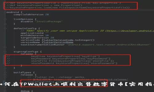 如何在TPWallet上顺利出售数字货币？实用指南