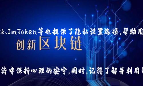    TP钱包怎么隐藏数字，让你的数字资产更安全  / 

 guanjianci  TP钱包, 数字资产, 隐藏数字, 钱包安全  /guanjianci 

### 引言

在数字资产快速发展的今天，钱包安全成为每个投资者心中的重中之重。而TP钱包作为一种流行的数字资产存储工具，它的隐私保护功能受到了越来越多用户的关注。那么，如何在TP钱包中隐藏你的数字资产信息呢？今天，我们就来聊一聊这个话题。

### 什么是TP钱包？

TP钱包，或称为“Token Pocket”，是一款手机端数字资产钱包应用，支持多种区块链资产管理。它不仅提供了简单、便捷的资产管理功能，还为用户提供了丰富的DApp（去中心化应用）支持，成为了一款热门的多链钱包。

TP钱包最大的特点之一就是对用户隐私的重视。在当今的数字社会中，保护个人的财务信息变得尤其重要。因此，TP钱包提供了一些特别的功能，帮助用户隐藏他们的数字资产信息，以防止信息泄露。

### 为什么需要隐藏数字资产？

在TP钱包中，有些用户可能会因为隐私、安全等原因希望隐藏自己的资产信息。以下是几点原因：

1. **提升安全性**：在使用钱包时，过多的数字资产暴露在他人眼前，会增加被盗的风险。隐藏数字资产能够有效降低这种风险。

2. **心理安慰**：当我们拥有较大金额的数字资产时，显得特别重要的并非只是数字本身，而是心理上的安宁。隐藏资产信息，可以让自己在投资时更加从容。

3. **保护隐私**：在某些场合，展示自己的财务状况可能为个人生活带来不必要的麻烦和干扰。尤其是与朋友及家人互动时，过于透明的财务状况可能引起误解或嫉妒。

### TP钱包隐藏数字的具体操作

接下来，我们将详细介绍在TP钱包中如何完成隐藏数字资产的信息。为了让大家更容易理解，我会将每一步的操作描述得尽量。

#### 第一步：打开TP钱包

首先，确保你已经下载并安装了TP钱包应用。点击图标，打开应用后会看到主界面。对于新手用户，界面可能会显得稍有些复杂，但不要担心，我们只是一步一步来。

#### 第二步：进入资产管理界面

在主界面中，你可以看到多个功能选项，比如“资产”、“DApp”、“市场”等。要隐藏你的数字资产，首先需要点击“资产”选项，进入资产管理界面。

#### 第三步：选择需要隐藏的资产

在资产管理界面中，你会看到各类数字资产的列表，比如比特币、以太坊等，这里会显示每种资产的数量和当前的市值。根据需要选择你想隐藏的资产，长按或者点击该资产会出现更多选项。

#### 第四步：设置隐藏数字

成功选择需要隐藏的资产后，你会看到一连串的操作选项。这里可能会有“隐藏资产”、“删除资产”等选项。选择“隐藏资产”后，按照提示确认。这样，你的数字资产在列表中就会被隐藏，不再直接显示。

#### 第五步：完成设置

完成隐藏后，返回资产管理界面，你会觉得信息变得简洁许多。此时，你的资产信息已经成功被隐藏，外人无法随意查看，你的隐私也得到了有效保护。

### 其他相关的隐私保护措施

除了隐藏数字资产之外，TP钱包还有其他的一些隐私保护措施，用户不妨考虑：

1. **设置强密码**：确保你的钱包应用设置了一个不易被猜到的强密码，避免他人通过密码破解方式获得你的资产。

2. **启用双重认证**：开启双重认证功能，如短信验证码、指纹解锁等，增加进一步的保护层，确保即使密码泄露也能保护资产安全。

3. **定期备份**：定期备份你的钱包，确保如果出现任何意外情况（如手机丢失、数据丢失等）仍能找回你的资产。

### 相关问题

在讨论完如何隐藏数字资产后，下面我们来探讨两个相关的问题。

#### 问题一：TP钱包里的资产信息真的完全安全么？

很多人可能会问，隐藏资产信息真的就足够安全吗？答案是相对的。虽然隐藏资产能防止他人直接查看，但并不是绝对安全的。了解钱包的工作原理以及安全防护措施，可以更好地帮助我们保护资产。

#### 问题二：其他钱包能否也做到类似功能？

除了TP钱包，还有许多其他数字钱包也提供类似的隐私保护功能。对于不同需求的用户，选择合适的钱包无疑是重要的，比如：MetaMask、ImToken等也提供了隐私设置选项，帮助用户更好地管理个人财务信息。

### 结尾

综上所述，在TP钱包中隐藏你的数字资产信息是一个有效的保护措施，这不仅能提升钱包的安全性，而且能够帮助用户在复杂的数字经济中保持心理的安宁。同时，记得了解并利用钱包中的其他隐私保护功能，确保你的数字资产安全无虞。希望这些信息能对你有所帮助，让你在数字资产投资的旅程中走得更加顺畅！
