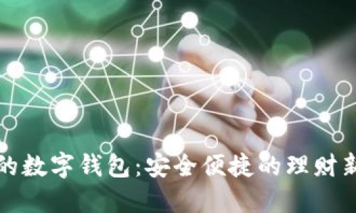 丰汇的数字钱包：安全便捷的理财新选择