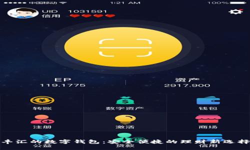 丰汇的数字钱包：安全便捷的理财新选择