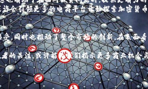   井底一沙TPWallet与京东的密切关系探索 / 

 guanjianci TPWallet, 京东, 加密货币, 区块链 /guanjianci 

1. 什么是TPWallet？
在讨论TPWallet与京东的关系之前，我们需要先了解TPWallet是什么。TPWallet是一款去中心化的钱包应用，旨在帮助用户安全地管理他们的数字资产。这款钱包不仅支持各种加密货币的存储，还提供了交易、交换及其他相关服务。随着区块链技术的发展，越来越多的人选择使用TPWallet来进行数字货币的管理，尤其是在加密货币日益普及的今天。

2. 京东与区块链的探索
京东，作为中国最大的电商平台之一，近年来开始积极探索区块链技术，它希望通过这项技术提高供应链的透明度和安全性。京东的区块链实验室在多个领域进行研究，尤其是在其物流和供应链管理方面。京东认为，通过区块链技术，可以更加有效地追踪产品的来源，降低假货的风险，以及提高消费者的信任度。

3. TPWallet与京东的结合点
那么，TPWallet和京东之间有什么样的联系呢？随着加密货币的兴起，TPWallet可能为京东提供了一种新的支付解决方案。想象一下，当用户在京东上购物时能够使用虚拟货币进行支付，这不仅为用户提供了更多的选择，同时也提升了用户体验。此外，TPWallet强大的安全性和隐私保护特性可以吸引那些对数字货币保持较高关注度的消费者。

4. 合作的潜在前景
京东和TPWallet的合作可能会让这个传统的电商平台变得更加现代化，也可能吸引更多的年轻消费者，尤其是那些熟悉加密货币的群体。随着越来越多的人开始关注和使用加密货币，这样的战略伙伴关系不仅可以提升京东的市场竞争力，还能够吸引更多品牌愿意与京东合作。

5. 其他相关问题
在进一步探索TPWallet与京东的关系之前，我们可以考虑以下两个相关问题：
ol
li1. 加密货币的未来发展趋势？/li
li2. 京东如何利用区块链技术提升供应链管理效率？/li
/ol

6. 加密货币的未来发展趋势
加密货币作为一种新兴的金融工具，其未来的发展趋势值得深入探讨。近年来，加密货币已经获得了越来越多的认可，许多大企业和金融机构开始接受比特币和其他加密货币作为支付方式。一些专家认为，未来加密货币将会更加普及，并可能会逐步成为主流的支付手段。
除了支付，许多国家也在考虑推出自己的中央银行数字货币（CBDC），这可能会在某种程度上影响现有的加密市场。另外，区块链技术的不断进步也将催生出更多创新的应用和服务。加密货币的未来不仅与金融行业息息相关，也与更多的行业产生联系，如医疗、艺术等，这些都将是加密货币的潜在发展方向。

7. 京东如何利用区块链技术提升供应链管理效率
区块链技术在提升供应链管理方面的潜力是巨大的，京东作为电商巨头，正充分意识到这一点。通过应用区块链技术，京东可以在每一个环节对商品进行追踪，从制造商到消费者，整个流程透明且可查。这种透明度不仅可以提高消费者对产品质量的信心，也能够在一定程度上降低物流环节中的误差和损失。
例如，京东可以利用区块链技术记录每一件商品的生产、运输、仓储等信息，让消费者清晰地看到他们购买的商品是如何一步一步走到自己面前的。此外，这也有助于在面对假货问题时，提供更有力的证据，从而更快速地处理投诉和问题。
综上所述，TPWallet与京东之间虽说并不直接，但两者结合的潜力无疑会在数字经济的未来中发挥重要作用。如果TPWallet能够进入京东的支付系统，或许会引领更多的电商平台开始探索加密货币的应用。

总结
在这个快速发展的数字时代，TPWallet和京东这样的企业都在不断探索符合时代精神的新商业模式。这种探索不仅促进了个体用户对新技术的认识和接受，同时也推动了整个市场的创新。在表面看似独立的IP下，实际上是数字货币与传统商业运作的交融与碰撞。

无论是TPWallet以其安全性、便捷性吸引用户，还是京东通过区块链探索提升业务透明度，两者都有可能在未来的数字经济中占据一席之地。保持对这两者的关注，或许能为我们揭示更多商业机会与潜力。 

这样的关系发展不禁让我们期待未来，数字货币的广泛应用将会为我们的消费生活带来怎样的改变？又将引领我们走向一个怎样的商业新格局？