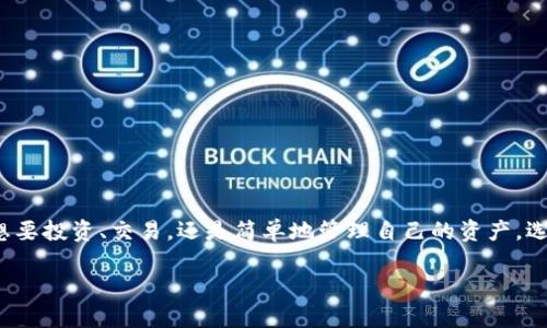 数字货币钱包的特点：安全、便利、和多样性

在这个数字化迅猛发展的时代，数字货币钱包成为人们交易和管理虚拟货币的重要工具。无论你是投资者还是普通用户，了解数字货币钱包的特点都能帮助你更好地利用这些金融工具。本文将深入探讨数字货币钱包的安全性、便利性以及多样性等特点，为你提供全面的视角。

安全性：保护你的资产

安全性是数字货币钱包的首要考虑因素之一。随着数字货币的普及，黑客攻击和诈骗事件层出不穷，因此，选择一个安全性高的钱包是至关重要的。大多数数字货币钱包都采用了一系列的安全措施，比如密码保护、双重身份验证以及加密技术。通过这些手段，用户的资产得到了更好的保护。

例如，硬件钱包是一种极为安全的选择，因为它将私钥存储在离线设备中，黑客无法轻易获取。相比之下，在线钱包虽然使用方便，但如果服务提供商遭遇攻击，用户的资产可能面临危险。因此，在选择钱包时，用户一定要认真考虑钱包的安全性，以保护自己的投资。

便利性：数字交易的快捷通道

便利性是数字货币钱包的另一个显著特点。无论是日常交易还是投资，数字货币钱包都为用户提供了极大的便利。用户可以轻松地进行币种转换、交易、转账，甚至实时查看市场走势，所有操作都能在钱包的界面上轻松完成。通过手机应用，用户可以随时随地管理自己的资产，随时应对市场变化，真正实现了“数字钱包，随身携带”。

而且许多钱包还支持多种货币和多链交易，用户可以在一个平台上管理多个数字资产，省去了频繁更换不同平台的麻烦。对于那些希望在数字货币市场中灵活调配资产的用户来说，便利性无疑是他们选择数字钱包的重要原因。

多样性：满足不同用户需求

市场上的数字货币钱包种类繁多，各具特色，以满足不同用户的需求。按形式分，钱包主要分为热钱包和冷钱包。热钱包是指始终在线的数字钱包，适合频繁交易和小额购买；而冷钱包则是将数字货币存储在离线环境中的设备，适合长期投资和大额资产的存储。

此外，钱包的功能也各不相同。有些钱包专注于提供安全的存储解决方案，注重私钥的保护；而有些钱包则强调交易的便捷性，提供用户友好的界面和多种支付方式。选择合适的钱包类型，不仅可以提高交易效率，还能提升使用体验。

总结：认识并选择合适的数字货币钱包

数字货币钱包以其安全性、便利性和多样性，成为现代人管理数字资产的重要工具。在选择合适的钱包时，用户应该根据自己的交易需求、安全意识和技术能力来作出选择。未来，随着技术的进步，数字货币钱包的功能和安全性必定会进一步提升。

相关问题探讨

1. 如何选择适合自己的数字货币钱包？

选择适合自己的数字货币钱包时，用户可以从以下几个方面考虑：
ul
listrong功能需求：/strong首先，考虑自己的使用需求。如果你经常进行小额交易，可以选择热钱包；如果你计划长期持有某种货币，冷钱包可能更适合你。/li
listrong安全考虑：/strong了解钱包的安全措施。大多数钱包会介绍他们的安全协议，如哪些安全科技被应用、是否有两步验证等。/li
listrong用户体验：/strong钱包的用户界面是否友好？容易上手是选择钱包的重要标准，尤其对新手来说，直观简单的界面可以减少操作上的困惑。/li
listrong支持的币种：/strong确保选择的钱包支持你持有的数字货币，避免后期出现转换麻烦。/li
/ul

2. 数字货币钱包的安全性如何进一步提升？

进一步提升数字货币钱包的安全性，可以采取以下几种措施：
ul
listrong不断更新软件：/strong钱包提供商定期发布更新，以修复漏洞和提高安全性，用户应该及时更新软件。/li
listrong开启双重身份验证：/strong通过启用双重认证，增加额外的保护层，确保账户的安全。/li
listrong定期备份数据：/strong定期将私钥或助记词备份在安全的地方，避免因设备损坏或丢失而导致资产失窃。/li
listrong教育自己：/strong了解常见的诈骗手法，提高警惕性，不随意点击不明链接或下载不明软件。/li
/ul

在这个快速变化的世界里，了解数字货币钱包的特点以及如何正确地选择和使用它们，能够帮助用户更好地融入数字化金融生活。无论你是想要投资、交易，还是简单地管理自己的资产，选择一个合适且安全的数字货币钱包至关重要。希望通过这篇文章，你能对数字货币钱包有更深入的理解，做出明智的选择。

全面解析数字货币钱包的安全性、便利性与多样性