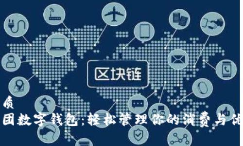 优质  
美团数字钱包：轻松管理你的消费与优惠