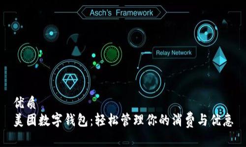 优质  
美团数字钱包：轻松管理你的消费与优惠