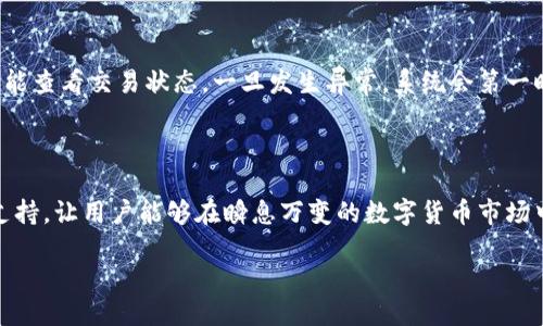 什么是TPWallet的闪兑？

TPWallet的闪兑功能，是一种便捷的数字资产交换方式，用户可以在这里快速完成不同加密货币的转化。这项服务特别适合那些需要即时交易的用户，无论是进行投资还是日常支付，闪兑都能让用户在几秒钟之内完成资产的交换。

闪兑的核心在于它的速度和便捷性。用户只需要选择他们想要交换的货币，并输入数量，系统会自动计算出相应的汇率和手续费。当用户确认交易后，所需的加密货币会立即转入其账户，这样的高效率让传统的交易方式显得有些慢了。

TPWallet闪兑的优势

TPWallet的闪兑服务有几个明显的优势：

ul
    listrong即时交易：/strong 传统的数字货币交易往往需要较长的确认时间，而闪兑可以在几秒钟内完成交易，大大提高了用户体验。/li
    listrong用户友好：/strong 界面，用户无需对复杂的技术细节进行研究，即可轻松完成交易。/li
    listrong灵活货币选择：/strong TPWallet支持多种主流加密货币的闪兑，用户可以根据市场情况，灵活选择交换的币种。/li
    listrong安全保障：/strong 交易过程中的所有数据都经过加密，确保用户的资产安全得到保障。/li
/ul

如何使用TPWallet的闪兑功能？

使用TPWallet的闪兑功能其实非常简单。以下是一些步骤，帮助你快速掌握如何进行闪兑交易：

ol
    listrong注册账户：/strong 如果你还没有账户，首先需要在TPWallet官网注册一个新账户。一旦注册并完成身份验证，你就可以开始使用闪兑功能。/li
    listrong充值资产：/strong 在你的钱包中充值一些加密货币。如果你的账户中还没有资产，可以通过其他交易所将资产转入你的TPWallet。/li
    listrong选择闪兑：/strong 进入闪兑页面，选择你希望兑换的货币，并输入想要交换的数量。不久后，系统会自动显示出相应的汇率及手续费。/li
    listrong确认交易：/strong 审核相关信息无误后，点击确认交易，系统会在短时间内为你完成闪兑，通过加密技术保障你的资产安全。/li
/ol

为什么选择TPWallet进行闪兑？

在当今数字货币交易平台琳琅满目的时代，TPWallet凭借其实时、便捷的闪兑功能，吸引了越来越多的用户。这不仅是因为它的功能强大，更因为它给用户带来了如同“闪电”般的交易体验。举个例子，当市场瞬息万变时，能够及时完成交易，抓住投资机会，无疑是用户选择TPWallet的重要原因之一。

此外，TPWallet的用户支持也相当到位。如果在闪兑过程中遇到任何问题，用户可以随时咨询客服，快速获得帮助。这种人性化的服务，让很多用户在交易时倍感安心。

TPWallet闪兑背后的技术支持

TPWallet的闪兑功能不是凭空而来的，它依赖于先进的技术支持和强大的网络基础设施。通过与多个交易所的合作，TPWallet能够实时获取最优交易价格，让用户在交易过程中享受到最高的收益。此外，TPWallet使用了高效的算法来提高交易的成功率和速度，确保用户能够在最短时间内完成交易。

未来TPWallet闪兑的发展方向

随着加密货币市场的不断发展和用户需求的多样化，TPWallet的闪兑功能也在不断更新迭代。未来，TPWallet可能会引入更多的新型货币和交易模式，以满足更广泛用户的需求。同时，随着DeFi（去中心化金融）概念的发展，TPWallet有望整合更多创新金融产品，使用户能够享受多元化的金融服务。

常见问题解答

strong1. TPWallet闪兑交易需要支付手续费吗？/strong
是的，TPWallet在进行闪兑交易时会收取一定的手续费。这种费用通常是基于用户交换的货币种类和数量而定。然而，相比于其他平台，TPWallet的闪兑手续费是相对较低的，用户在使用时可提前查看相关费用信息。

strong2. 如果交易失败，资金会退回吗？/strong
一般情况下，如果闪兑交易失败，TPWallet会确保用户的资金安全，并在一段时间内将资金退回用户账户。用户在进行交易时也能查看交易状态，一旦发生异常，系统会第一时间提醒用户进行处理。

总结

总的来说，TPWallet的闪兑功能为数字资产交易提供了一个便利、安全的解决方案。它的即时交易、高效服务、强大技术背后的支持，让用户能够在瞬息万变的数字货币市场中，抓住每一个投资机会。如果你还在为繁琐的交易流程而烦恼，不妨试试TPWallet的闪兑，体验一把“闪电”般的交易乐趣！

TPWallet闪兑：快速、安全的数字资产交易解决方案