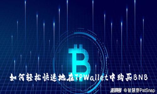 如何轻松快速地在TPWallet中购买BNB