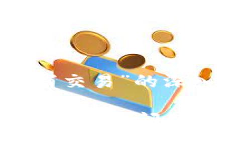 注意：以下内容是关于“TPWallet以太网取消交易”的深入分析和讨论，下面有的、关键词及相关问题。

如何高效取消TPWallet以太网交易，轻松解决常见问题