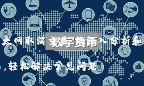 注意：以下内容是关于“TPWallet以太网取消交易”的深入分析和讨论，下面有的、关键词及相关问题。

如何高效取消TPWallet以太网交易，轻松解决常见问题