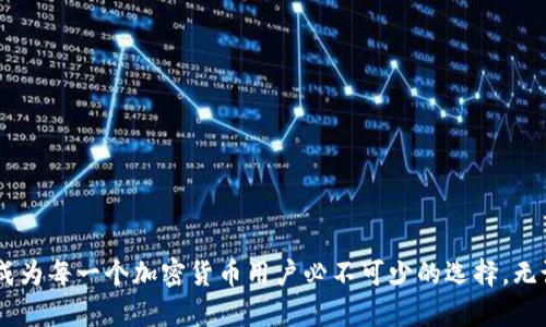 biao ti/biao ti数字硬钱包兔卡：安全便捷的加密资产存储选择/biao ti

数字硬钱包, 兔卡, 加密资产, 安全存储/guanjianci

hr

什么是数字硬钱包兔卡？
数字硬钱包兔卡是一种新兴的加密资产存储产品，像它的名字一样，兔卡不仅易于携带，而且其安全性和便捷性使其在数字货币爱好者中迅速受到了青睐。想象一下，当你出门在外，随身携带的不只是现金还有一张小卡片，它能安全地存储着你的比特币、以太坊等加密货币，随时可以使用，这就是兔卡的魅力所在！

兔卡的技术优势是什么？
兔卡采用了最前沿的加密技术，它除了能够有效防止黑客入侵，还提升了用户体验。相比于传统钱包，兔卡具有以下几个重要优势：
ul
    listrong安全性： /strong兔卡采用多重加密算法，加密信息分布存储，为你的资产提供最强的保护。/li
    listrong易用性： /strong兔卡的用户界面友好，操作简单，适合各种层次的用户，即使是对于技术并不熟悉的朋友也能轻松上手。/li
    listrong高效交易： /strong通过兔卡，用户可以快速地进行资产转移，几乎是实时的反应时间，让你不再为交易时间而烦恼。/li
    listrong兼容性： /strong兔卡支持多种主流的加密货币，给用户提供更大的灵活性，可以更方便地管理自己的资产。/li
/ul

如何使用兔卡进行加密资产存储？
使用兔卡进行加密资产存储非常简单，你只需要按照以下步骤即可轻松完成：
ol
    listrong购买兔卡：/strong首先在官方网站或者认证的零售店购买兔卡，确保获取真品。/li
    listrong初始化设置：/strong根据卡片上的说明书，下载相关的APP，并按照提示进行初始化。建议设置强密码，以增强安全性。/li
    listrong转移资金：/strong在APP中添加你的加密货币钱包地址，将资产安全地转移到兔卡上。/li
    listrong日常管理：/strong随时使用APP监控你的资产状态，进行转移、支付等操作，尽享数字货币的便利。/li
/ol

兔卡的安全性措施如何确保？
在数字货币迅速发展的今天，安全问题成为了众多用户最关心的问题，兔卡在这方面采取了一系列的安全措施：
ol
    listrong硬件加密： /strong兔卡内部集成了安全芯片，能够抵御各种形式的黑客攻击，确保用户资产的安全。/li
    listrong离线存储： /strong兔卡可以在离线状态下存储加密资产，这样一来，即使网络出现问题，用户的资产也能安全无恙。/li
    listrong备份机制： /strong为了防止意外情况发生，兔卡支持多种备份方式，用户可以将重要数据备份到云端或其它存储设备中。/li
    listrong认证与监控： /strong兔卡会通过实时监控所有交易活动，确保每一次交易都是经过用户确认的。/li
/ol

兔卡的市场前景如何？
随着数字货币市场日益增长，越来越多的投资者和普通用户开始关注数字硬钱包。兔卡凭借其独特的设计与创新的功能，吸引了不少目光。预计兔卡将会在未来参与更多的金融生态应用中，成为一种主流的资产管理工具。这是因为越来越多的人意识到，拥有一款安全、易用的硬钱包已经成为了管理加密资产的重要一步。

常见问题解答

我应该如何选择合适的数字硬钱包？
选择合适的数字硬钱包需要考虑几个方面：
ol
    listrong用途：/strong明确自己主要是用来存储哪些类型的资产，以及常用的交易方式。/li
    listrong安全性： /strong要选择具有良好信誉和用户评价的品牌，检查其是否采取了足够的安全措施。/li
    listrong用户支持：/strong选择一个提供良好客户支持服务的品牌，当你在使用过程中遇到问题时可以得到及时的帮助。/li
    listrong易用性：/strong确保钱包的界面友好，支持多种语言，能满足你的日常使用需求。/li
/ol

兔卡能否适应未来的市场变化？
兔卡在设计之初就充分考虑了市场的变化需求。随着区块链技术的不断发展，兔卡将会不断更新自身的功能以适应市场变化。
ul
    listrong扩展合作：/strong兔卡团队正积极和不同的交易平台进行合作，以提供更多的支持和功能。/li
    listrong技术创新：/strong凭借强大的研发团队，兔卡期望能在加密货币持续变革的市场中保持灵活性，始终走在技术发展的前端。/li
/ul
通过这些努力，兔卡希望能够成为用户在数字资产新时代的最佳伴侣，无论市场如何变化，兔卡都准备好了迎接每一个挑战。

hr

总之，数字硬钱包兔卡不仅仅是一个存储工具，更是连接你与未来金融世界的桥梁。它的安全性、便利性以及对市场变化的敏感度，使得兔卡成为每一个加密货币用户必不可少的选择。无论你是刚刚入门的新人，还是资深的数字货币投资者，兔卡都能够为你提供安心与便利的使用体验。让我们共同期待兔卡在未来的精彩表现！