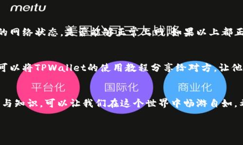   如何轻松将TPWallet转发给朋友：一步步指南 / 

 guanjianci TPWallet, 转发, 加密钱包, 钱包分享 /guanjianci 

什么是TPWallet？
在数字货币蓬勃发展的今天，TPWallet作为一种流行的加密钱包，吸引了越来越多用户的关注。它支持多种数字资产的存储和管理，操作简单，界面友好，是许多新手和资深用户的首选工具。无论是存储比特币、以太坊，还是参与各种DeFi项目，TPWallet都能提供便捷的服务。

为什么要转发TPWallet？
转发TPWallet的目的非常简单，尤其是当你想向朋友或家人分享数字资产时。通过转发钱包信息，用户可以便捷地进行资金互转，相互之间进行交易。此外，邀请朋友使用TPWallet还可能带来一定的奖励或者优惠，对于喜欢使用数字货币的人来说，这无疑是一个非常不错的选择。

如何将TPWallet转发给别人？
步骤其实并不复杂。以下是将TPWallet转发给他人的详细步骤：

h4步骤一：打开TPWallet/h4
首先，确保您已经在手机或电脑上安装并登录了TPWallet。输入您的登录信息，进入钱包主界面。

h4步骤二：找到“分享”功能/h4
在主界面上，您会看到几个选项，通常包括资产、市场、交易记录等。您需要找到“分享”或“转发”按钮，通常它会以图标或文字的形式呈现。

h4步骤三：选择分享方式/h4
点击“分享”后，您会有多种分享方式可供选择。比如，您可以通过社交媒体（如微信、QQ、WhatsApp等）分享链接，或者直接生成二维码。二维码的好处在于，接收者只需用手机扫描即可完成钱包的打开，非常方便。

h4步骤四：发送给朋友/h4
选择好分享方式后，只需输入朋友的联系方式，或者将二维码直接展示给朋友，让他/她扫描即可。确认发送后，您会看到一条确认信息，表示您已成功转发TPWallet。

注意事项
在转发TPWallet时，有几个注意事项是非常重要的：
ul
    listrong隐私保护：/strong在发送您的钱包信息时，请确保您发送的对象是可信任的，避免信息泄露给不必要的人。/li
    listrong确认对方已安装TPWallet：/strong在转发前，最好先确认对方已经安装了TPWallet，这样可以确保他们能够顺利接收并使用。/li
    listrong检查转账链接的有效性：/strong在转发的过程中，确保您发送的链接是有效的，有效的链接可以直接引导对方下载或打开TPWallet。/li
/ul

常见问题
在使用TPWallet转发给别人时，用户可能会碰到一些问题。我们来看看一些常见的问题，并给出解决方案。

h4问题一：如果对方无法打开我转发的链接怎么办？/h4
这种情况可能是由于多种原因导致的。首先，您可以检查一下链接是否输入错误，或者链接是否过期。其次，确认对方的网络状态，是否能够正常上网。如果以上都正常，您可以尝试重新发送链接，或是直接将TPWallet的下载地址分享给对方。

h4问题二：我能否在不接触对方的设备的情况下帮助他安装TPWallet？/h4
当然可以。您可以通过语音或视频指导朋友，从下载安装到注册使用，整个过程都可以在您的指导下完成。此外，您也可以将TPWallet的使用教程分享给对方，让他独立完成安装。然而，切记在过程中不要分享您的个人信息及私钥，确保数字资产安全。

总结
通过以上的介绍，相信您已经掌握了如何将TPWallet转发给别人。数字货币的世界如同无尽的海洋，拥有正确的工具与知识，可以让我们在这个世界中畅游自如。希望上述内容能够帮助您更好地利用TPWallet，享受数字货币带来的便利。

如果您还有任何疑问或需要进一步的帮助，请随时询问。无论是技术支持，还是使用心得分享，我们都乐于为您解答。