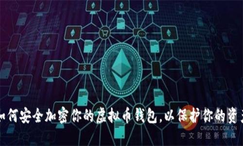 如何安全加密你的虚拟币钱包，以保护你的资产