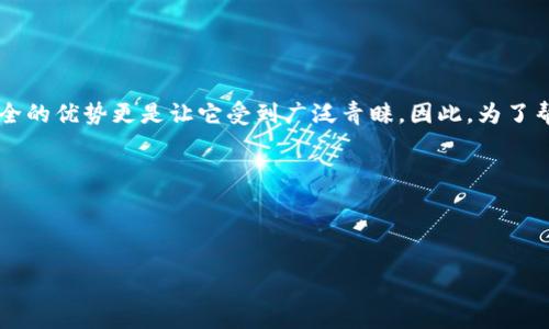 用户搜索意图和

在当今数字化时代，越来越多的人开始使用数字钱包进行日常交易。数字钱包的出现让我们不再依赖现金，尤其是在进行公账转账时，方便、快捷、安全的优势更是让它受到广泛青睐。因此，为了帮助用户更好地理解数字钱包公账转账的过程以及注意事项，我们可以为这一主题创建一个引人注目的和相关的关键词，以其在搜索引擎中的表现。

和关键词

在这里，我们设计了一个的优质

简易指南：如何安全高效地进行数字钱包公账转账