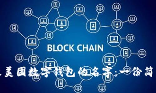 如何快速更改美团数字钱包的名字：一份简单明了的指南