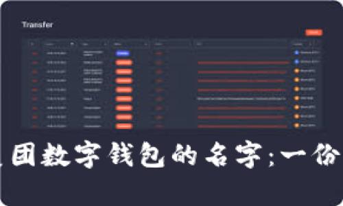 如何快速更改美团数字钱包的名字：一份简单明了的指南