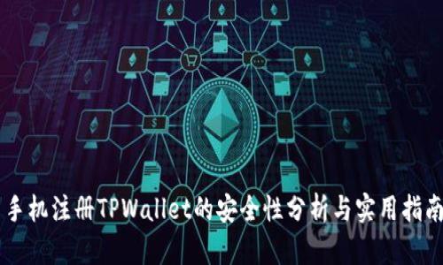手机注册TPWallet的安全性分析与实用指南