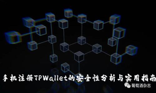 手机注册TPWallet的安全性分析与实用指南