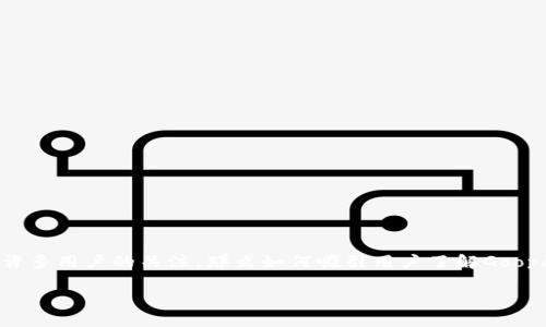 思考一个且的

在这个数字化飞速发展的时代，越来越多的人开始了解和使用数字钱包。Goopay作为一种新兴的数字钱包，吸引了许多用户的关注。那么如何吸引用户了解Goopay数字钱包的更多信息呢？一个精准的可以为我们带来更多的流量和关注。于是，经过深思熟虑，我为此制定了以下

全面解析Goopay数字钱包：安全便捷的支付新选择