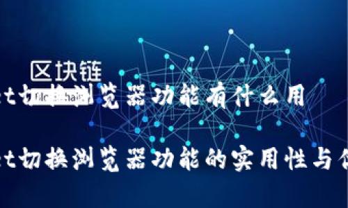 tpwallet切换浏览器功能有什么用

tpwallet切换浏览器功能的实用性与优势分析