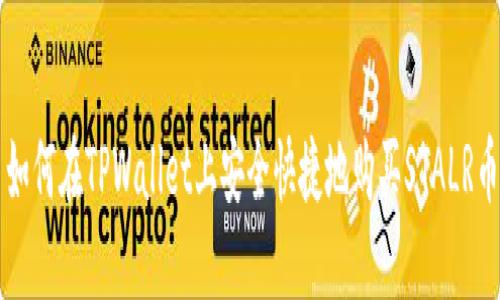 如何在TPWallet上安全快捷地购买STALR币