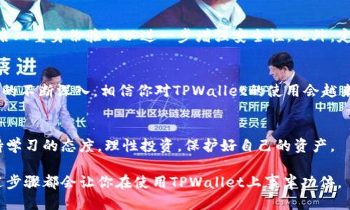   如何轻松连接TPWallet到电脑：终极指南 / 

 guanjianci TPWallet, 连接方法, 电脑, 虚拟货币 /guanjianci 

一、什么是TPWallet？
在讨论如何连接TPWallet到电脑之前，让我们先了解一下TPWallet这个相对新颖而又强大的工具。TPWallet是一款多功能的数字钱包，旨在安全、便捷地管理虚拟货币。无论是比特币、以太坊还是其他各种代币，TPWallet都能满足你的需求。它的界面友好，操作简单，非常适合刚刚接触加密货币的新手朋友。

二、为什么需要连接TPWallet到电脑？
连接TPWallet到电脑后，用户可以更方便地进行虚拟货币的转账、接收和管理。同时，在大屏幕上操作，你可以更清晰地看到你的资产状况和交易历史，这使得管理变得更加高效。此外，一些高级功能只在电脑端可用，通过连接电脑，你将能够解锁更多潜在的功能和工具。

三、连接TPWallet到电脑的步骤
为了能顺利将TPWallet连接到电脑，我们准备了一份详细的步骤指导。让我们一步一步来，确保你不会错过任何细节。

h4步骤一：确保你的设备和软件都已准备好/h4
首先，确保你的电脑连接了稳定的网络，并且已经安装了TPWallet的桌面版本。如果你是手机应用用户，可以通过USB连接你的手机与电脑。

h4步骤二：下载TPWallet桌面版/h4
前往TPWallet官网下载适合你操作系统的版本。目前TPWallet支持Windows和Mac操作系统。下载完成后，双击安装程序，按照提示完成安装。

h4步骤三：打开TPWallet并创建账户或登录/h4
打开已经安装好的TPWallet，创建新的账户或直接使用已有账户登录。请务必备份好你的助记词和私钥，以确保账户安全。

h4步骤四：通过USB连接手机或使用同步功能/h4
如果你还在使用手机上的TPWallet，可以通过USB线将手机连接到电脑，系统会自动识别并提示你进行同步。同时，TPWallet也提供二维码扫描功能，你可以用手机扫描电脑端显示的二维码，完成快速连接。

h4步骤五：确保一切正常/h4
连接成功后，你将能够在电脑上查看账户信息和交易明细，确保所有内容与手机端一致。此时，你可以开始管理你的虚拟货币，进行转账或投资等操作。

四、常见问题解答
在连接TPWallet的过程中，你可能会遇到一些常见问题。以下是我们总结的几个可能会帮助到你的问题及解答。

h4问题一：如果我的TPWallet无法识别我的手机怎么办？/h4
首先，确保你的USB线连接正常，并且电脑已识别到你的手机。如果仍有问题，可以尝试更换USB接口或使用其他USB线。如果问题依然存在，可以尝试重启TPWallet应用或手机，随后重新连接。

h4问题二：如何确保我的TPWallet安全？/h4
保护好你的助记词和私钥绝对是第一要务，请将其存放在一个安全的地方，记住切勿随意分享。同时，可以定期更新你的密码，并开启双重身份验证以进一步增强安全性。此外，定期更新TPWallet的软件版本，以享受最新的安全补丁和功能。

五、总结
连接TPWallet到电脑的过程可以说是简单而高效的，通过几个简单的步骤，你就能够轻松管理你的虚拟货币资产。随着对数字货币的不断深入，相信你对TPWallet的使用会越来越得心应手。不论是进行小额交易，还是进行投资和管理，TPWallet都将成为你不可或缺的好伙伴。

后续思考
在未来的虚拟货币投资中，你可能还会面临其他挑战，比如如何选择合适的交易平台，如何应对市场价格波动等。希望你能始终保持学习的态度，理性投资，保护好自己的资产。

随着科技的发展，越来越多的人开始关注和参与到虚拟货币的浪潮中。希望这篇文章能对你有所帮助，无论你是新手还是老手，上述步骤都会让你在使用TPWallet上事半功倍。