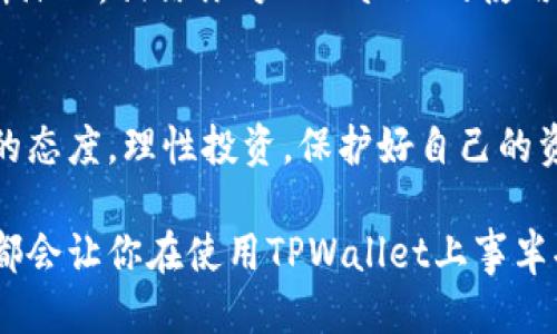   如何轻松连接TPWallet到电脑：终极指南 / 

 guanjianci TPWallet, 连接方法, 电脑, 虚拟货币 /guanjianci 

一、什么是TPWallet？
在讨论如何连接TPWallet到电脑之前，让我们先了解一下TPWallet这个相对新颖而又强大的工具。TPWallet是一款多功能的数字钱包，旨在安全、便捷地管理虚拟货币。无论是比特币、以太坊还是其他各种代币，TPWallet都能满足你的需求。它的界面友好，操作简单，非常适合刚刚接触加密货币的新手朋友。

二、为什么需要连接TPWallet到电脑？
连接TPWallet到电脑后，用户可以更方便地进行虚拟货币的转账、接收和管理。同时，在大屏幕上操作，你可以更清晰地看到你的资产状况和交易历史，这使得管理变得更加高效。此外，一些高级功能只在电脑端可用，通过连接电脑，你将能够解锁更多潜在的功能和工具。

三、连接TPWallet到电脑的步骤
为了能顺利将TPWallet连接到电脑，我们准备了一份详细的步骤指导。让我们一步一步来，确保你不会错过任何细节。

h4步骤一：确保你的设备和软件都已准备好/h4
首先，确保你的电脑连接了稳定的网络，并且已经安装了TPWallet的桌面版本。如果你是手机应用用户，可以通过USB连接你的手机与电脑。

h4步骤二：下载TPWallet桌面版/h4
前往TPWallet官网下载适合你操作系统的版本。目前TPWallet支持Windows和Mac操作系统。下载完成后，双击安装程序，按照提示完成安装。

h4步骤三：打开TPWallet并创建账户或登录/h4
打开已经安装好的TPWallet，创建新的账户或直接使用已有账户登录。请务必备份好你的助记词和私钥，以确保账户安全。

h4步骤四：通过USB连接手机或使用同步功能/h4
如果你还在使用手机上的TPWallet，可以通过USB线将手机连接到电脑，系统会自动识别并提示你进行同步。同时，TPWallet也提供二维码扫描功能，你可以用手机扫描电脑端显示的二维码，完成快速连接。

h4步骤五：确保一切正常/h4
连接成功后，你将能够在电脑上查看账户信息和交易明细，确保所有内容与手机端一致。此时，你可以开始管理你的虚拟货币，进行转账或投资等操作。

四、常见问题解答
在连接TPWallet的过程中，你可能会遇到一些常见问题。以下是我们总结的几个可能会帮助到你的问题及解答。

h4问题一：如果我的TPWallet无法识别我的手机怎么办？/h4
首先，确保你的USB线连接正常，并且电脑已识别到你的手机。如果仍有问题，可以尝试更换USB接口或使用其他USB线。如果问题依然存在，可以尝试重启TPWallet应用或手机，随后重新连接。

h4问题二：如何确保我的TPWallet安全？/h4
保护好你的助记词和私钥绝对是第一要务，请将其存放在一个安全的地方，记住切勿随意分享。同时，可以定期更新你的密码，并开启双重身份验证以进一步增强安全性。此外，定期更新TPWallet的软件版本，以享受最新的安全补丁和功能。

五、总结
连接TPWallet到电脑的过程可以说是简单而高效的，通过几个简单的步骤，你就能够轻松管理你的虚拟货币资产。随着对数字货币的不断深入，相信你对TPWallet的使用会越来越得心应手。不论是进行小额交易，还是进行投资和管理，TPWallet都将成为你不可或缺的好伙伴。

后续思考
在未来的虚拟货币投资中，你可能还会面临其他挑战，比如如何选择合适的交易平台，如何应对市场价格波动等。希望你能始终保持学习的态度，理性投资，保护好自己的资产。

随着科技的发展，越来越多的人开始关注和参与到虚拟货币的浪潮中。希望这篇文章能对你有所帮助，无论你是新手还是老手，上述步骤都会让你在使用TPWallet上事半功倍。