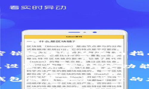 设置钱包加密锁定功能的全面指南

关键词：钱包，设置，加密，锁定功能

如何为您的钱包设置安全可靠的加密锁定功能
