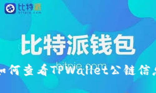 如何查看TPWallet公链信息