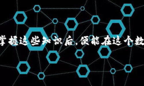 数字电子钱包限额解析

在当今社会，数字电子钱包已经成为了人们生活中不可或缺的一部分。无论是日常购物、线上支付，还是转账给朋友，电子钱包都以其便捷性和安全性赢得了广泛的关注和使用。然而，很多用户在使用电子钱包时，常常会碰到一个关键问题，那就是它的限额到底有多少？这不仅关乎资金的安全性，也影响到了用户的使用体验和流畅度。

电子钱包限额的定义

首先，我们需要明确“限额”这一概念。在数字电子钱包的场景中，限额通常指的是用户在某个时间段内可以进行的交易总金额或单笔交易的最高金额。这些限额可能由电子钱包服务提供商设定，旨在防止洗钱、欺诈等违法行为的发生，同时也保护用户的资金安全。

各大平台的限额对比

不同的电子钱包平台，其限额标准可能会有所不同。以一些知名的数字电子钱包为例：

ul
    listrong支付宝：/strong支付宝通常会设定最高提现限额以及每日转账限额，普通用户的每日转账限额为几千元，而认证用户则可享受higher限额。/li
    listrong微信支付：/strong微信支付的限额设置也分为多个级别，普通用户的转账可能限制在几千元，而企业用户则没有这样的限制。/li
    listrongPayPal：/strongPayPal在国内和国际上的限额有所不同，在国际支付中可能会有更高的限额。/li
/ul

限额的重要性

限额的设定是基于安全和用户保护的考虑。对于用户而言，限额可以有效避免因个人信息泄露而带来的资金损失风险。同时，电子钱包运营商也需要规避潜在的法律责任，这使得设定合理的限额变得尤为重要。

如何提升电子钱包的限额

如果用户希望提升电子钱包的使用限额，一般可以通过以下几种方式：

ul
    listrong身份认证：/strong通过上传身份证明文件等方式完成身份认证，通常能提升交易限额。/li
    listrong信用评级：/strong一些平台会基于用户的交易历史和信用评分来决定限额，良好的信用评分可能会为用户带来更高的交易限额。/li
    listrong绑定更多银行卡：/strong将多个银行账户绑定到电子钱包，有助于分散风险并提升交易限额。/li
/ul

常见的用户疑问

在逐步了解电子钱包的限额问题后，可能会有用户产生以下疑问：

ul
    li一、不同电子钱包的限额是否可以随时调整？/li
    li二、如何有效防止超过交易限额而带来的不便？/li
/ul

一、不同电子钱包的限额是否可以随时调整？

是的，许多电子钱包的限额是可以根据需要进行调整的。一般来说，用户只需完成一些额外的身份验证，如提交身份证明文件或者提供收入证明等，便可请求提高自己的交易限额。不过，不同的电子钱包在调整限额的流程和要求上可能有所差异。

例如，在支付宝上，用户可以直接在个人账户设置中申请提高限额；而在微信支付上，通常需要填写相关申请单并等待审核。用户在申请调整时，建议提前了解相关平台的政策，以便做到心中有数，避免不必要的麻烦。

二、如何有效防止超过交易限额而带来的不便？

为了有效防止超过交易限额而造成的不便，用户可以采取以下几种方法：

ul
    listrong明确自己的限额：/strong在使用电子钱包之前，建议用户提前浏览自己的账户设置，清楚了解各项交易的限额。/li
    listrong合理规划交易：/strong在需要进行大额交易时，提前规划分批进行，确保不超过限额。/li
    listrong定期关注账户动态：/strong定期查看电子钱包的使用情况，如果发现限额被调低或出现异常情况，及时联系服务商进行咨询。/li
/ul

总的来说，了解数字电子钱包的限额不仅仅是学会如何使用工具，更是在保护自己资产安全的同时，提高日常生活中的金钱管理效率。当你深入了解并掌握这些知识后，便能在这个数字化时代游刃有余，自由地享受现代科技带来的便利生活。

数字电子钱包限额与管理技巧