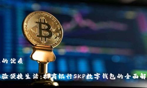且的优质

体验便捷生活：招商银行SKP数字钱包的全面解析