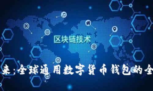掌握未来：全球通用数字货币钱包的全面指南