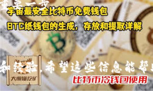 第一部分：关于TPWallet交易记录的概述

TPWallet是什么？
TPWallet是一个比特币和其他数字货币存储和交易的钱包，受到许多用户的青睐。它以用户友好的界面和安全保护机制而闻名，使得初学者和经验丰富的交易者都能轻松使用。交易记录是每次在TPWallet中进行操作时生成的，提供了关于持有资产变动的详细信息。

交易记录的重要性
交易记录不仅是用户资金流动的清晰证明，也是进行财务管理和审计的基础。通过回顾这些记录，用户可以分析自己的投资表现，识别潜在的交易机会，或者在税务申报时提供必要的证明。对于许多人来说，定期查看这些记录是维护财务健康的重要组成部分。

第二部分：TPWallet的交易记录管理

TPWallet能否删除交易记录？
在TPWallet中，用户的交易记录并不能直接被删除。这是因为区块链技术的本质就是保持透明和不可篡改的特性，交易一旦被记录在链上，就无法被改变或删除。这种特性保证了交易的安全性和可靠性，避免了任何可能的欺诈行为。

为什么不能删除交易记录？
无法删除交易记录其实是为了保护用户的利益。许多加密货币交易平台都采用不可篡改的账本原则，这样能够确保所有的交易都是历史悠久且不可逆转的。例如，如果允许用户删除交易记录，那么某些心怀不轨的人就可能会借此机会进行欺诈，损害其他用户的权益。因此，TPWallet坚持这一原则，确保所有用户在平台上的行为都是受到良好保护的。

第三部分：管理交易记录的最佳实践

定期查看和记录
对于广大TPWallet用户来说，定期查看交易记录是非常重要的。建议创建一个简单的电子表格，将每次交易的金额、交易时间与相关的市场情况记录下来。这样，当需要分析或对比投资表现时，不仅可以快速找到所需的信息，还能帮助形成更好的交易策略。

隐私保护策略
虽然无法删除交易记录，但用户可以采取一些措施来保护自己的隐私。例如，可以使用不同的钱包地址进行不同的交易，或者在不同的交易场合使用不同的交易手段。但最重要的是要确保自身的私钥和密码安全，不与他人分享。保持账户的安全性是保护交易记录隐私的根本方法。

第四部分：相关问题讨论

查询交易记录的方式有哪些？
在TPWallet中查询交易记录是一个简单而必要的过程。用户可以通过以下方式查询自己的交易记录：
ul
    li直接在TPWallet应用程序中查看：在“历史记录”或“交易记录”部分中，用户可以方便地找到自己的所有交易。/li
    li利用区块链浏览器：有些交易一旦在区块链上进行，就可以借助区块链浏览器查看交易详情，虽然这需要输入交易哈希值等信息，但能够提供更多的透明性。/li
    li通过导出账单：许多钱包允许用户导出交易记录，通常是CSV格式，便于进一步分析。/li
/ul

如果发现错误的交易记录该怎么办？
发现错误的交易记录时，首先要确认信息是否正确。例如，查看是否有多次重复交易，或者错误输入了某些数据。如果错误确认无误，由于区块链的特性，用户不能更改这些记录。但是，可以通过联系TPWallet的客服，说明情况，并询问是否有其他解决的方法，尽管最终是否能解决还需取决于平台的政策。

总结

交易记录是TPWallet用户不可或缺的一部分，尽管无法删除，但通过定期查看和记录，用户可以有效管理自己的加密资产。保护隐私和确认信息准确性同样重要。面对加密货币的复杂性，合理管理交易记录是确保用户投资安全的重要途径。

接下来，我将思考用户可能提出的两个相关问题，并详细讨论它们。

### 问题一：如果我丢失了我的TPWallet钱包该怎么办？

丢失钱包可能让人感到无助，但冷静下来，采取措施能够最大程度上保护你的资产。每个TPWallet用户在创建钱包时都会生成一个私钥或助记词。这是访问你数字资产的唯一钥匙。如果你丢失了钱包，这里有些步骤可以帮助你：

1. **恢复助记词或私钥**：如果你当初在创建钱包时记录了助记词或者私钥，可以通过它们恢复钱包。只需在TPWallet的“恢复钱包”选项中输入助记词，就能把钱包归还到之前的状态。

2. **联系TPWallet客服**：如果你没有助记词或私钥，找回钱包的可能性非常小。但是，可以尝试联系TPWallet的客户支持，询问是否还有其他可行的方案。

3. **向其他用户学习**：许多用户可能经历过类似情况，可以从他们的经验中获取建议。例如，他们如何保管助记词，如何应对丢失钱包等。

最后，尽量在使用数字货币时做到定期备份，并确保备份信息的安全，这样不仅能防止丢失资产，也能为未来的资产安全打下基础。

### 问题二：如何提高TPWallet的安全性？

安全性无疑是使用TPWallet过程中最为重要的考虑因素之一，以下是几种有效的方法来增强你的TPWallet账户的安全：

1. **启用双重认证**：许多加密钱包和交易所都提供双重认证功能。启用这一功能后，每次登录时需要输入额外的验证码，这增加了一层安全性，即使密码被破解也能有效防止他人进入账户。

2. **定期更换密码**：设置一个强而复杂的密码，并定期更换。避免使用生日、电话号码等容易被猜到的信息。同时，将密码保存在安全的地方，如密码管理工具中。

3. **升级钱包版本**：确保你使用的TPWallet是最新版，安全性和功能性都会更好。开发团队会不断修复漏洞和加强安全措施，更新版本通常是保护账户安全的重要一步。

通过这些安全措施，你的TPWallet使用体验会更加安心和顺利。

综上所述，在TPWallet管理交易记录的过程中，无论是查询记录、保留隐私，还是应对意外丢失钱包以及提高安全性，这些都涉及到了数字货币世界中的重要技巧和经验。希望这些信息能帮助每位用户在这个迅速发展的领域中更加从容自如，保护好自己的投资与资产。