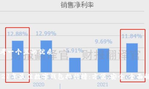 思考一个且的优质


2021年最佳数字钱包排行榜：方便、安全、全面解析